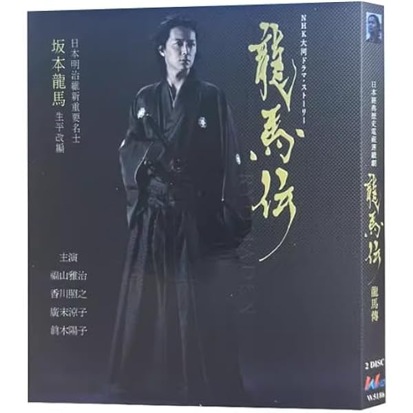 Amazon.co.jp: 福山雅治主演 大河ドラマ 龍馬伝 DVD全4巻セット【NHK